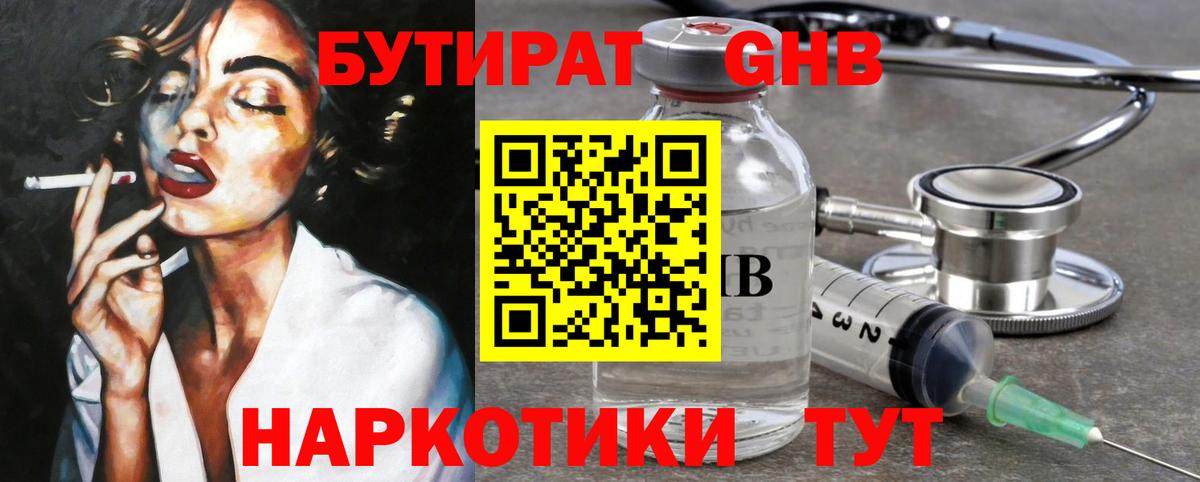 Бутират Butirat Красноярск