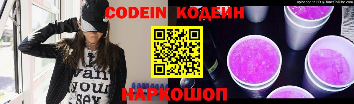 Кодеин напиток Lean (лин)  Codein Purple Drank  Красноярск  Вход с VPN 
